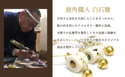 花聖角（かせいかく） 鹿角職人が作る世界にひとつのアクセサリー Bセット オリジナル 手作り細工