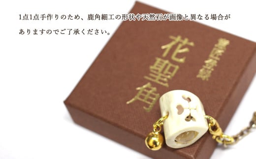花聖角（かせいかく） 鹿角職人が作る世界にひとつのアクセサリー Bセット オリジナル 手作り細工