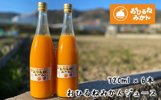 『松田ブランド』数量限定！おひるねみかんジュース720ml　6本セット