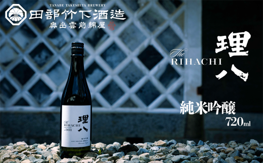 田部竹下酒造 理八 The RIHACHI 純米吟醸 酵母901号 720ml