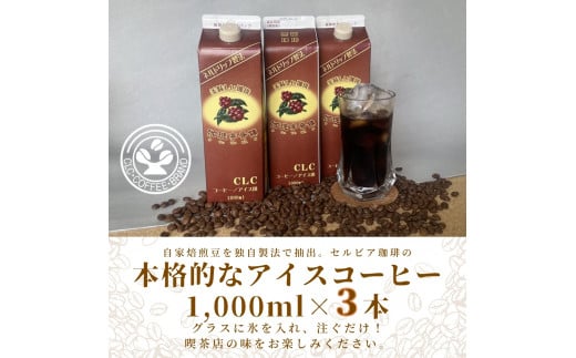 【アイスコーヒーパック（無糖）】自家焙煎豆を独自の製法で抽出。セルビア珈琲の本格的なアイスコーヒー。　1,000㎖×３本入