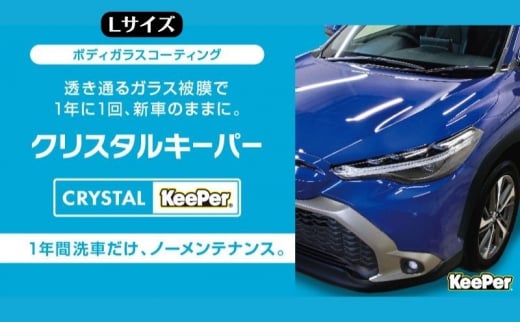 愛車が輝く！クリスタルキーパー Lサイズ 施工券[№5787-0921]