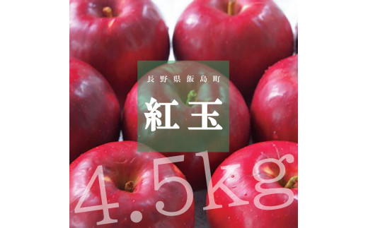 紅玉（4.5kg）