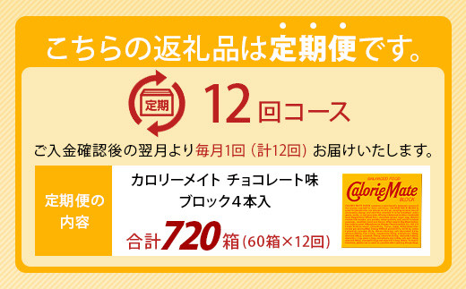 【12回定期便】≪チョコレート味≫ カロリーメイトブロック 4本入り 計60箱 ×12回 合計720箱【徳島 那賀 大塚製薬 カロリーメイト チョコ ビタミン ミネラル たんぱく質 脂質 糖質 5大栄養素 バランス栄養食 栄養補給 仕事 勉強 スポーツ 防災 災害 地震 非常食 常備食 備蓄 受験 受験応援 新生活】MS-3-12-choco