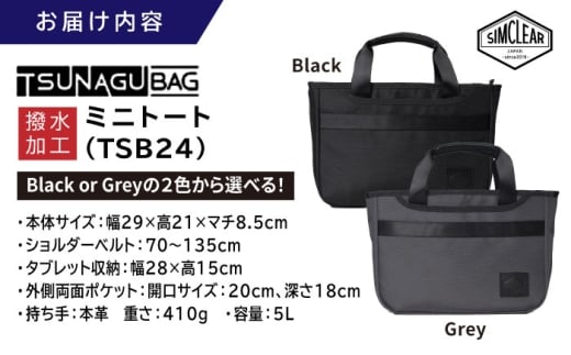 先行受付】【Black】TSUNAGU BAG ROVER ミニトート（TSB24）【2025年12