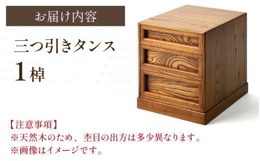 三つ引きタンス｜箪笥 タンス たんす 収納 3段 三段 桐 希少 職人 職人技 手作り 家具