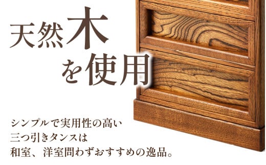 三つ引きタンス｜箪笥 タンス たんす 収納 3段 三段 桐 希少 職人 職人技 手作り 家具