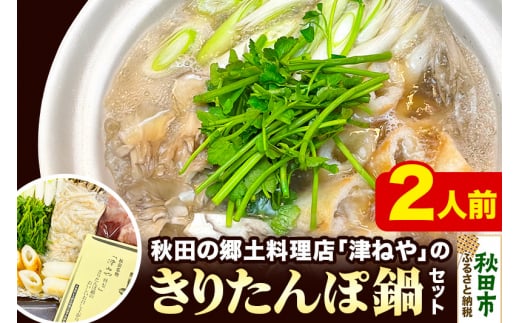 きりたんぽ 鍋 セット 2人前 秋田名物 地鶏 鶏肉 レバー きりたんぽ 野菜付き