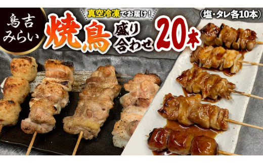 焼き鳥盛り合わせ 20本セット