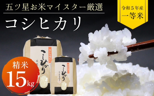 令和5年 千葉県産「コシヒカリ」15kg（精米）