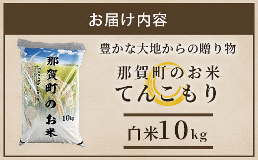 「令和6年産 新米 先行受付」 那賀町相生産 てんこもり 白米 10kg 1袋 「2024年10月上旬より発送」 【徳島 那賀 国産 徳島県産 特A ブランド米 お米 こめ おこめ 米 ご飯 ごはん 白ご飯 白米 10キロ 和食 おにぎり お弁当 白米 精米 おいしい 食べて応援 お取り寄せ 産地直送】YS-39