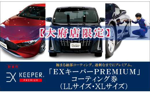 【大府店限定】手洗い洗車とカーコーティングの専門店KeePer LABOの「ＥＸキーパーＰＲＥＭＩＵＭ」コーティング券（LLサイズ・XLサイズ）