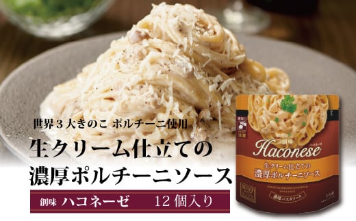 創味の濃厚クリームパスタソース「ハコネーゼ」。生クリーム仕立ての濃厚ポルチーニソースです。