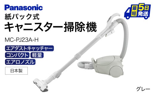 H-A01 【MC-PJ23A-H】キャニスター掃除機 紙パック式 パナソニック Panasonic 家電 東近江 パナソニック Panasonic 新生活 電化製品 掃除家電 雑貨 日用品 掃除機 クリーナー 充電式 サイクロン スティッククリーナー サイクロンクリーナー コードレス 充電 掃除 そうじ