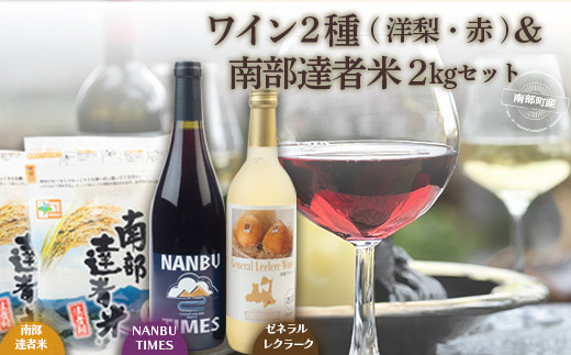 ゼネラル・レクラークワイン と NANBU TIMES ＆ 南部達者米セット ゼネラル レクラーク ワイン 洋梨 洋ナシ F21U-074　