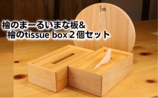 [№5911-0296]檜のまーるぃまな板＆檜のtissue box2個セット