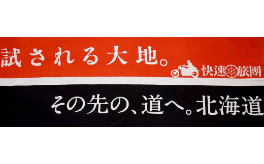 試される大地
北海道の旅情を手拭の上に表現しました。