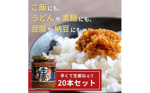 辛くて生姜ねぇ!!20本セット 【しょうが 国産 醤油漬け ハバネロ ごはんのお供 お弁当 調味料 おつまみ 肴 薬味 隠し味 猪苗代町 福島県】[№5771-1318]