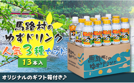 【年内発送】 馬路村ゆずドリンクセット ②（13本入り）お歳暮 お中元  ギフト 熨斗 のし フルーツジュース 柚子ジュース アルミ缶 はちみつ ドリンク 清涼飲料水 飲料 柚子 ゆず 果汁 柑橘 国産 有機 オーガニック 無添加 かんきつ 産地直送 高知県 馬路村 【681】