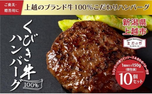 くびき牛 100％ ハンバーグ 10個+岩の原赤ワインソース+ブルギニョンバター 冷凍 ソース付き 新潟 上越市