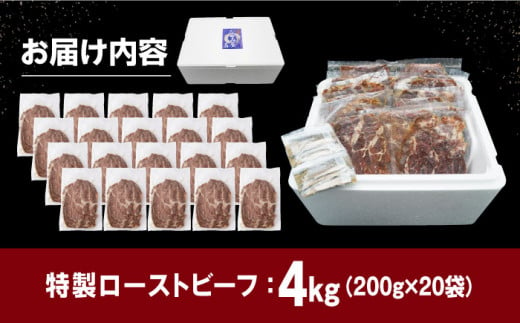 【ソース付き】 ローストビーフ 4kg（200g×20袋） 長与町/長崎なかみ屋本舗 [EAD031] ローストビーフ ろーすとびーふ 冷凍 スライス たれ ソース