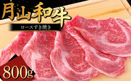 FYN9-861 山形県産黒毛和牛《月山和牛》福寿館 ロースすき焼 800g 牛肉 山形県 西川町