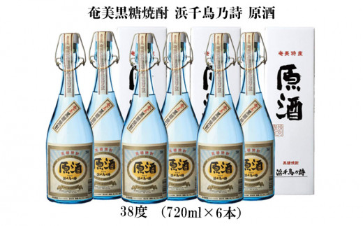 奄美黒糖焼酎 浜千鳥乃詩 原酒 38度（720ml×6本） 鹿児島県 奄美群島 奄美大島 龍郷町 黒糖 焼酎 お酒 蒸留酒 アルコール 糖質ゼロ プリン体ゼロ 低カロリー 長期熟成 古酒 晩酌 ロック ストレート お取り寄せ 720ml 6本