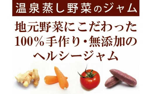 温泉蒸し野菜ジャム 4本セット【完全無添加・着色料未使用】