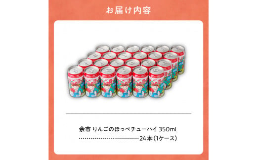 余市 りんごのほっぺチューハイ 350ml×24本（1ケース）