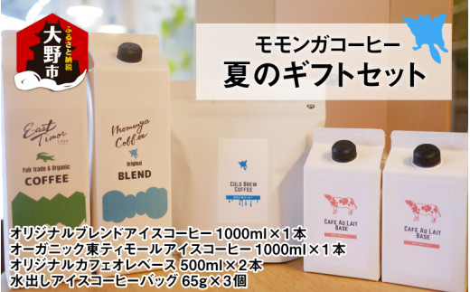 モモンガコーヒー夏のギフトセット【お中元】