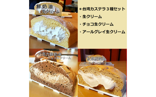 R4-42	台湾カステラ【個包装】生クリーム＋チョコ生クリーム＋アールグレイ生クリーム