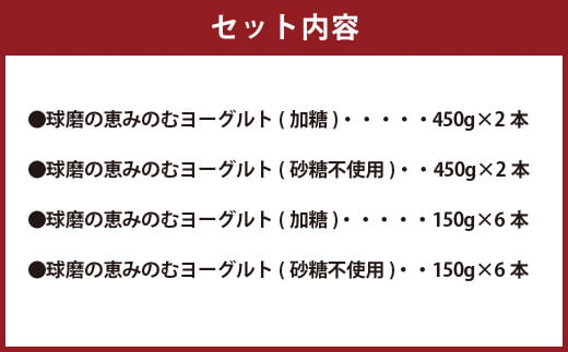 無添加「球磨の恵みのむヨーグルト」加糖＆砂糖不使用 詰め合わせセット 計16本