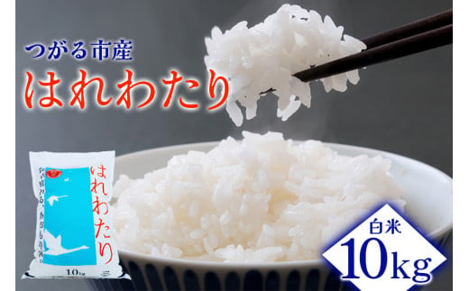 令和6年産 はれわたり 10kg 白米｜新米 2024年産 お米 米 コメ 精米 農協 特A [0702]