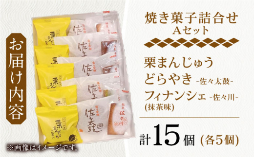 【当店自慢！お菓子詰め合わせ】佐々の 焼き菓子 Aセット 計15個入【栗まんじゅう本舗 小田製菓】 [QAR012]