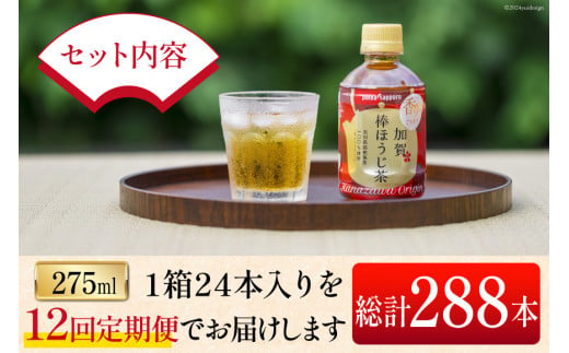 12回 定期便 お茶 ペットボトル 加賀 棒ほうじ茶 275ml 24本 1箱 総計288本 [油谷製茶 石川県 宝達志水町 38600765] ほうじ茶  おちゃ 茶 ちゃ ２４本 200ml 以上 飲料 ドリンク ソフトドリンク 常温 保存 備蓄 常備品 災害 非常用