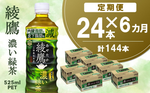 【6カ月定期便】綾鷹 濃い緑茶 525mlPET×24本(合計6ケース)【機能性表示食品】【コカコーラ お茶 茶葉 ペットボトル うまみ 日本茶 国産 カテキン 内臓脂肪 皮下脂肪 機能性表示食品】E4-C090366