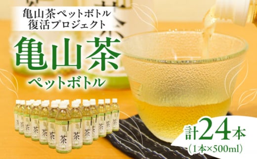 【亀山茶ペットボトル復活プロジェクト】亀山茶ペットボトル 亀山市/三重茶農業協同組合 伊勢茶 送料無料 [AMAG013]