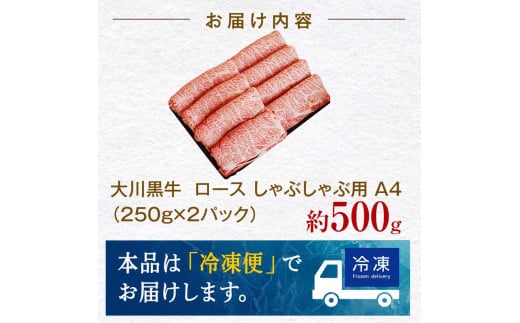 国産黒毛和牛 大川黒牛 ロース しゃぶしゃぶ用 スライス A4（250g×2パック） 国産 黒毛和牛 A4 ロース 牛肉 しゃぶしゃぶ 牛しゃぶ 鍋 牛 ビーフ 肉 食品 高知県 大川村 F6R-023