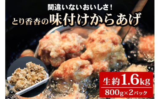 間違いないおいしさ！とり香杏の味付けからあげ(生約800g×2パック) [1934]