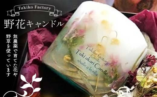 Tukiko Factory 野花キャンドル F21W-104 クラウドファンディング 実施中 GCF