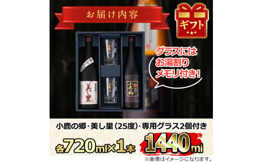 【17024】12月11日までのご入金で年内発送！薩摩焼酎 鹿児島県限定販売！小鹿の郷・美し里(各720ml×計2本)と専用グラス(2個)焼酎 酒 アルコール 芋焼酎 薩摩芋 常温 常温保存【児玉酒店】