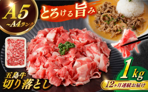 【全12回定期便】五島牛 切り落とし 約1kg / 牛肉 和牛 長崎和牛