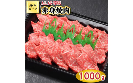 TK030神戸牛赤身焼肉1000g [1066]