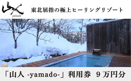 奥羽山脈に囲まれたヒーリングリゾート「山人 -yamado-」（やまど）