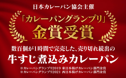 自家製牛すじ煮込みのカレーパン＆チーズカレーパン 