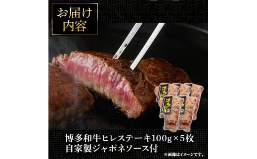 博多和牛ヒレステーキ 自家製ジャポネソース付(100g×5枚)牛肉 和牛 博多和牛 国産 ステーキ ヒレ肉＜離島配送不可＞【ksg1286】【くしだ企画】