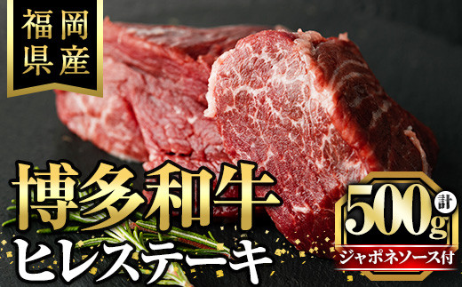 博多和牛ヒレステーキ 自家製ジャポネソース付(100g×5枚)牛肉 和牛 博多和牛 国産 ステーキ ヒレ肉＜離島配送不可＞【ksg1286】【くしだ企画】