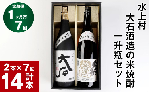 【7回定期便】水上村 大石酒造の米焼酎 一升瓶セット