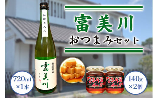 富美川おつまみセット｜忠愛 特別純米 日本酒 純米酒 銘酒 地酒 お酒 晩酌 酒 チーズ 国産 [0339]