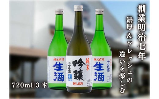 [創業明治七年] 濃厚さとフルーティーな香りを楽しむ生酒 飲み比べセット｜日本酒 地酒 お酒 生酒 飲み比べ ギフト [0492]